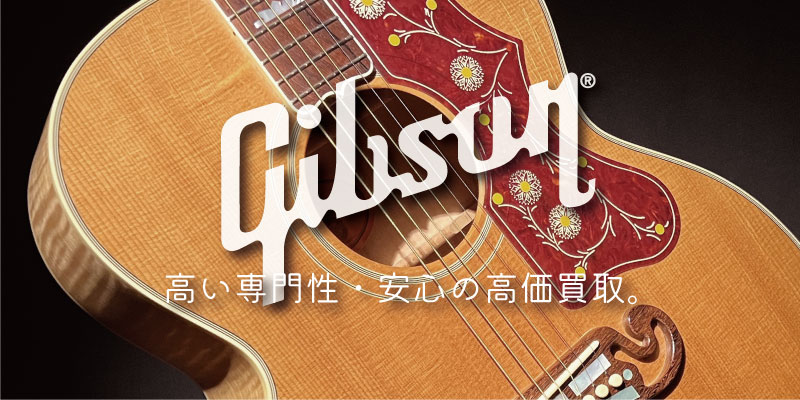 Gibsonアコースティックギター買取価格表【見積保証・査定20%UP